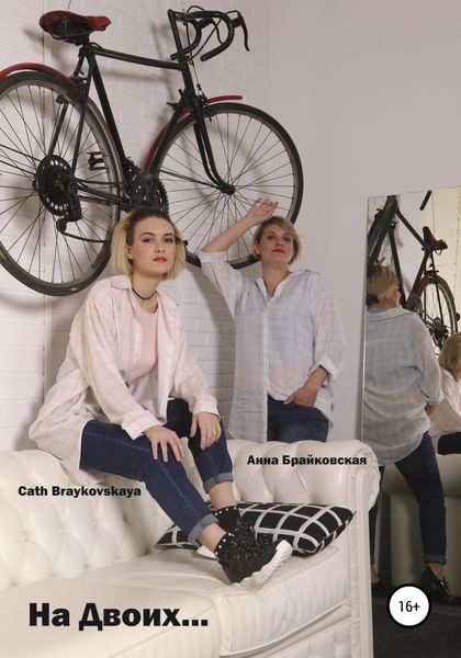 Обложка книги  «На двоих… Стихи»