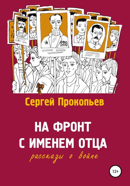 Обложка книги  «На фронт с именем отца»