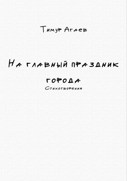 Обложка книги  «На главный праздник города. Стихотворения»