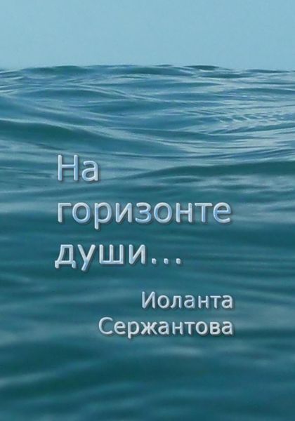 Обложка книги  «На горизонте души…»