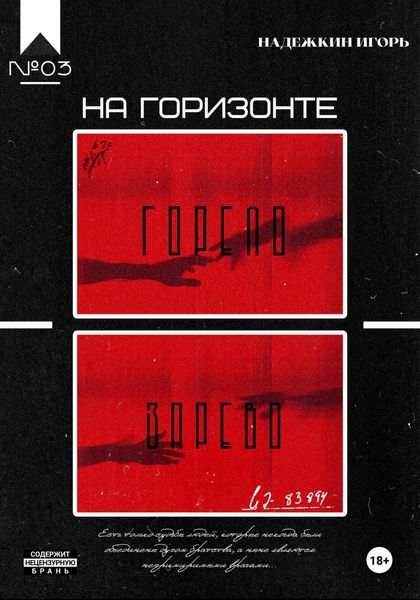 Обложка книги  «На горизонте горело зарево»
