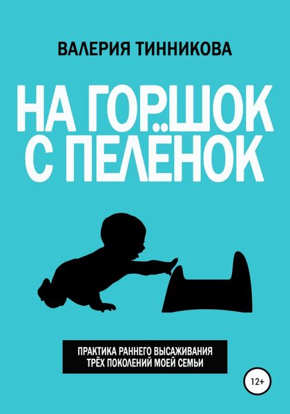 Обложка книги  «На горшок с пелёнок. Практика раннего высаживания трёх поколений моей семьи»