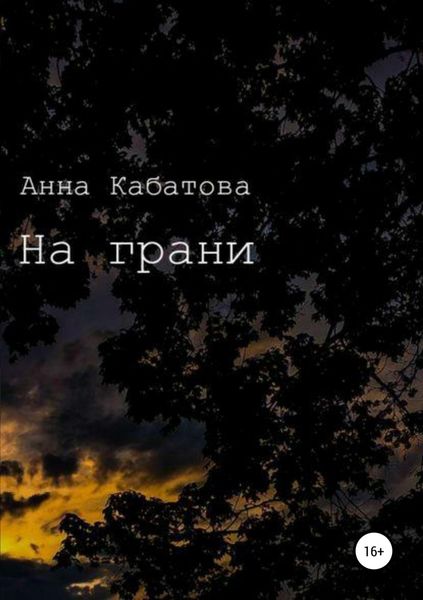 Обложка книги  «На грани»