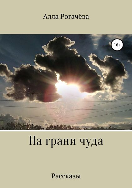 Обложка книги  «На грани чуда»