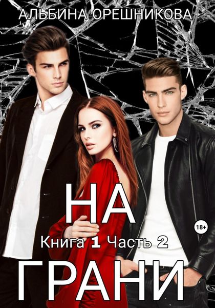 Обложка книги  «На грани. Книга 1. Часть 2»