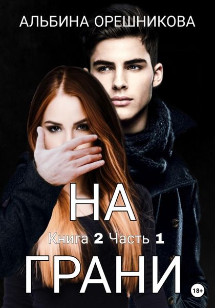 Обложка книги  «На грани. Книга 2. Часть 1»