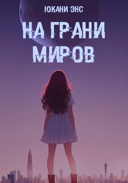 Обложка книги «На грани миров»