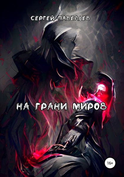 Обложка книги  «На грани миров»