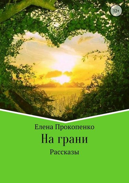 Обложка книги  «На грани. Сборник рассказов»