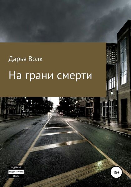 Обложка книги  «На грани смерти»