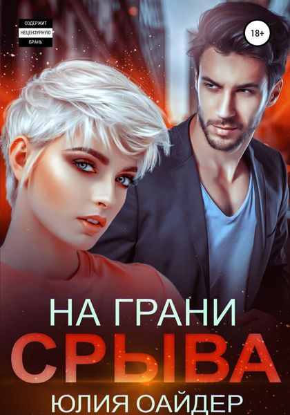 Обложка книги  «На грани срыва»
