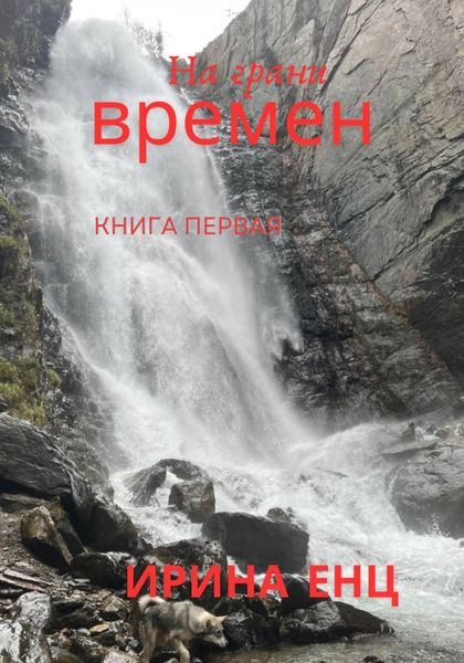 Обложка книги  «На грани времен»