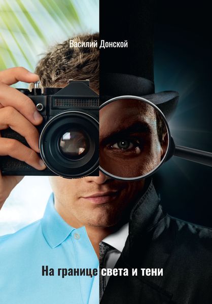 Обложка книги  «На границе света и тени»
