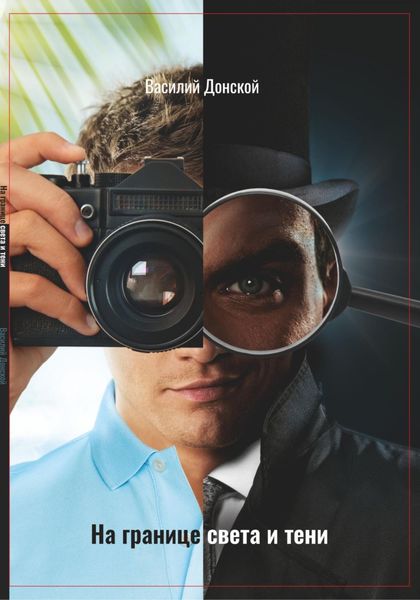 Обложка книги  «На границе света и тени»