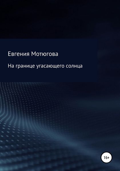 Обложка книги  «На границе угасающего солнца»
