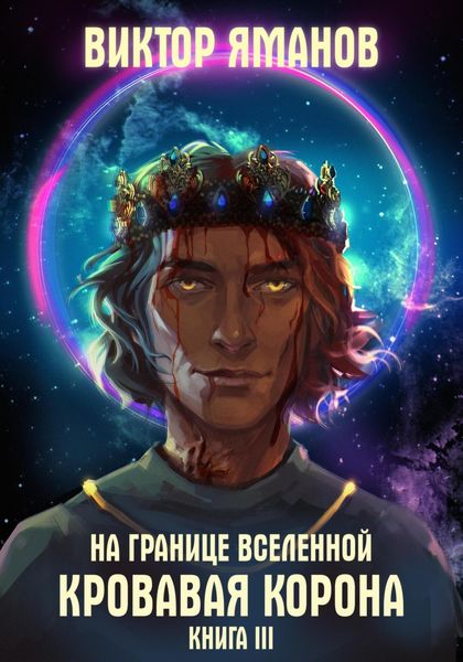 Обложка книги  «На границе Вселенной. Кровавая корона»