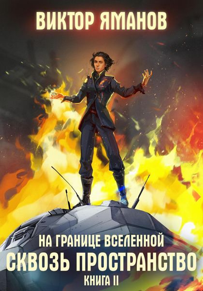 Обложка книги  «На границе Вселенной. Сквозь пространство»