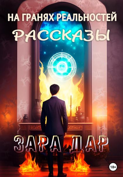 Обложка книги  «На гранях реальностей. Рассказы»