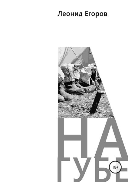 Обложка книги  «На губе»