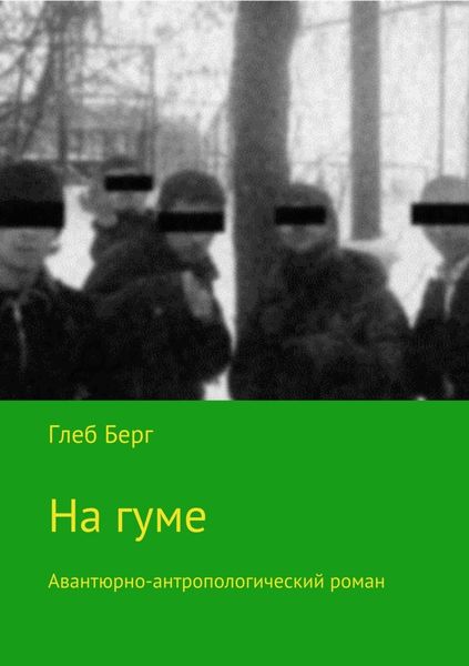 Обложка книги  «На гуме»