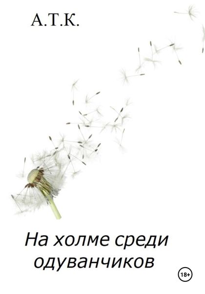 Обложка книги  «На холме среди одуванчиков»