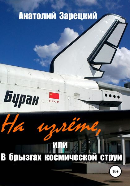 Обложка книги  «На излете, или В брызгах космической струи»
