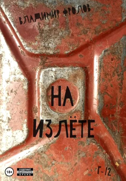 Обложка книги  «На излете»