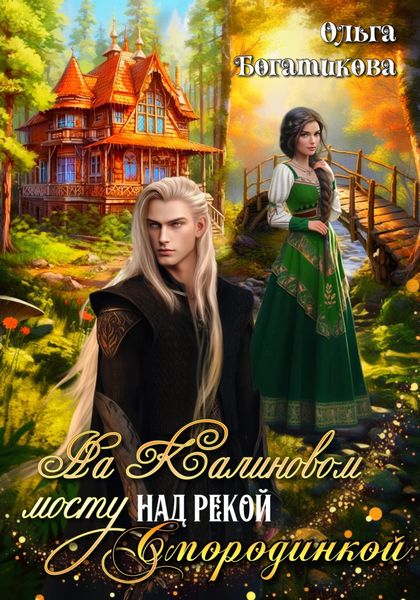 Обложка книги  «На Калиновом мосту над рекой Смородинкой»