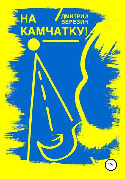 Обложка книги  «На Камчатку!»