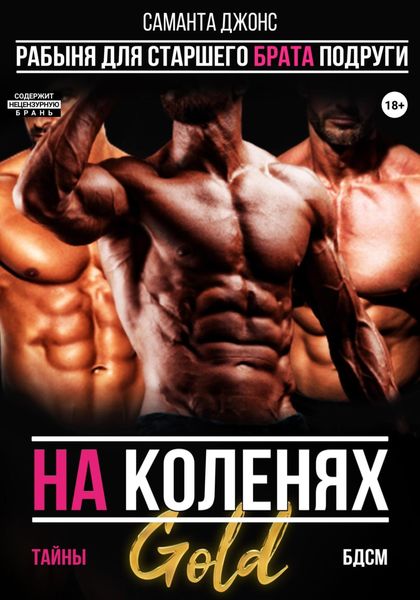 Обложка книги  «На коленях. Тайны БДСМ. Рабыня для старшего брата подруги. Gold»