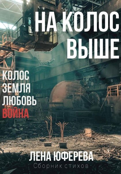 Обложка книги  «На колос выше»