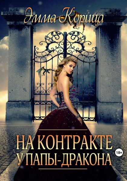 Обложка книги  «На контракте у папы-дракона»
