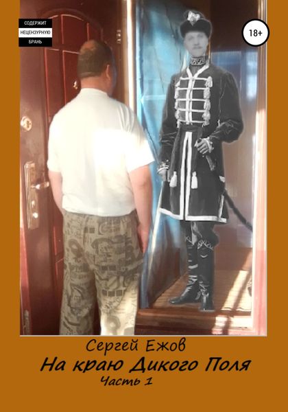Обложка книги  «На краю Дикого Поля. Часть 1»
