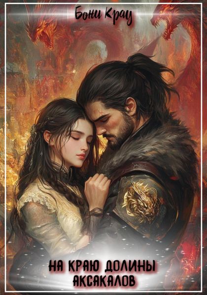 Обложка книги  «На краю долины аксакалов»