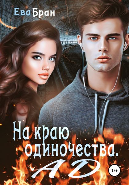 Обложка книги  «На краю одиночества. Ад»