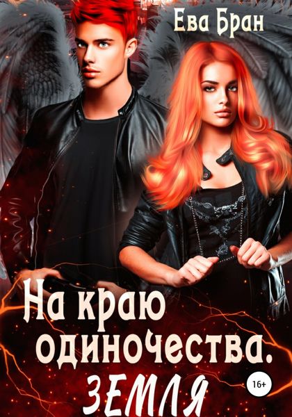 Обложка книги  «На краю одиночества. Земля»