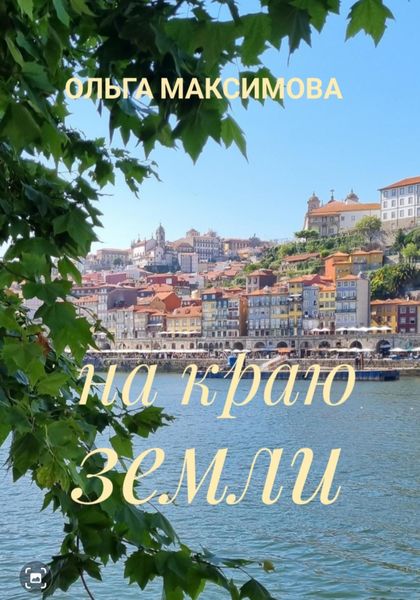 Обложка книги  «На краю земли»