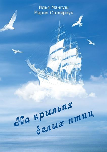 Обложка книги «На крыльях белых птиц»