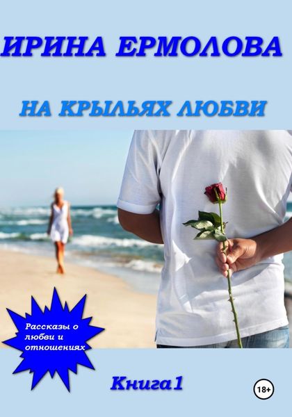 Обложка книги  «На крыльях любви»