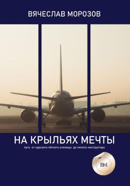 Обложка книги  «На крыльях мечты. Путь от курсанта летного училища до пилота-инструктора»
