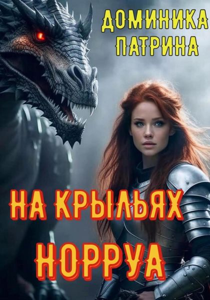 Обложка книги  «На крыльях Норруа»
