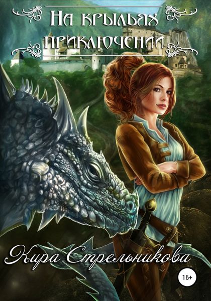 Обложка книги  «На крыльях приключений»