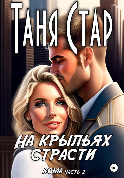 Обложка книги  «На крыльях страсти. Серия Кома. Часть 2»