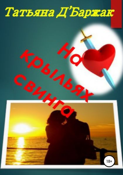 Обложка книги  «На крыльях свинга»