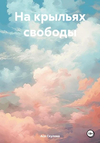 Обложка книги  «На крыльях свободы»