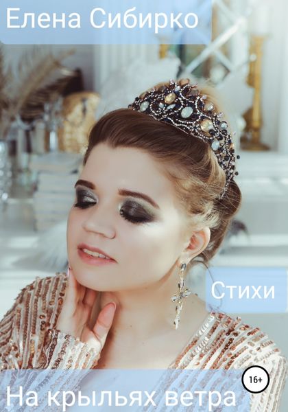 Обложка книги  «На крыльях ветра»