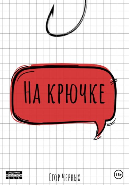 Обложка книги  «На крючке»