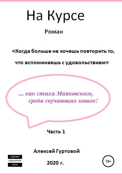 Обложка книги  «На Курсе. Часть 1»