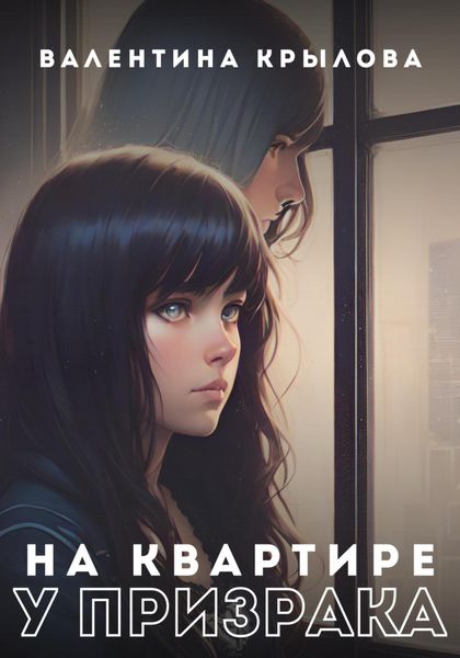 Обложка книги  «На квартире у призрака»