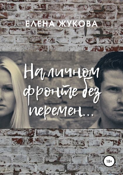Обложка книги  «На личном фронте без перемен…»